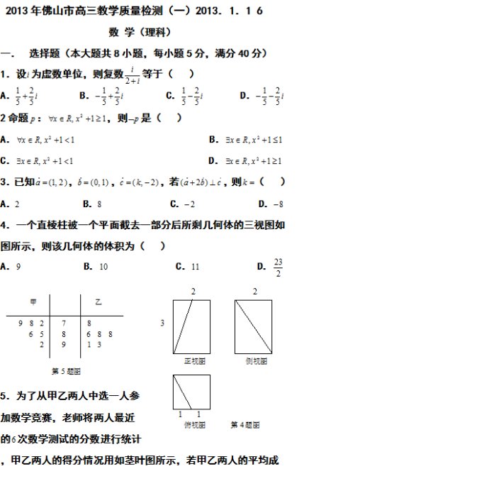 广东省佛山市2013届高三教学质量测评理科数学试题（一模）