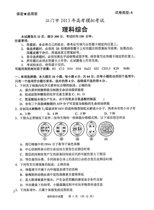 广东省江门市2013届高三教学质量测评理科综合试题（一模）