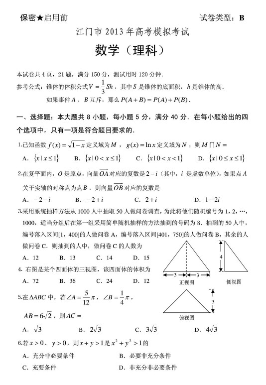 广东省江门市2013届高三教学质量测评理科数学试题（一模）