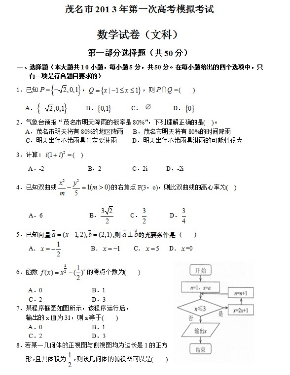 广东省茂名市2013届高三教学质量测评文科数学试题（一模）