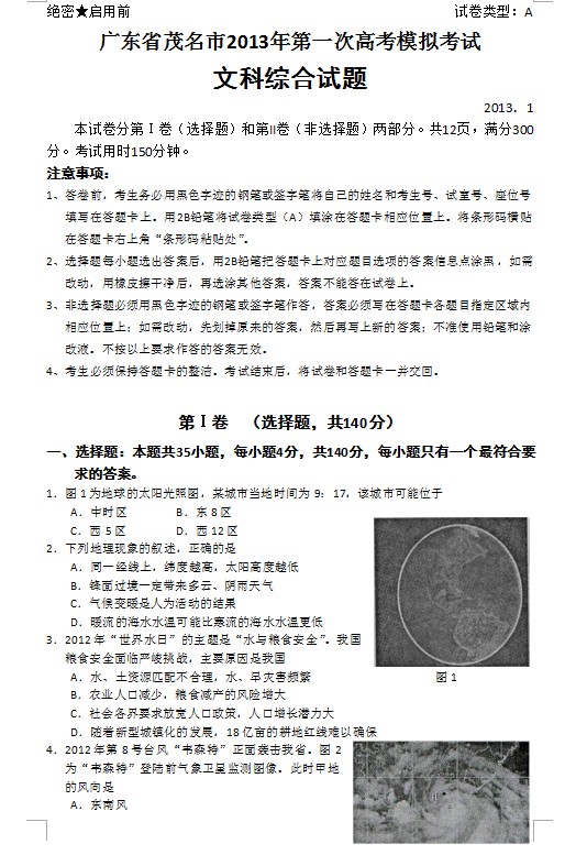 广东省茂名市2013届高三教学质量测评文科综合试题（一模）