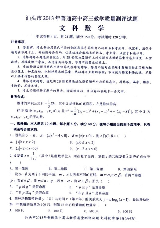 广东省汕头市2013届高三教学质量测评文科数学试题（一模）