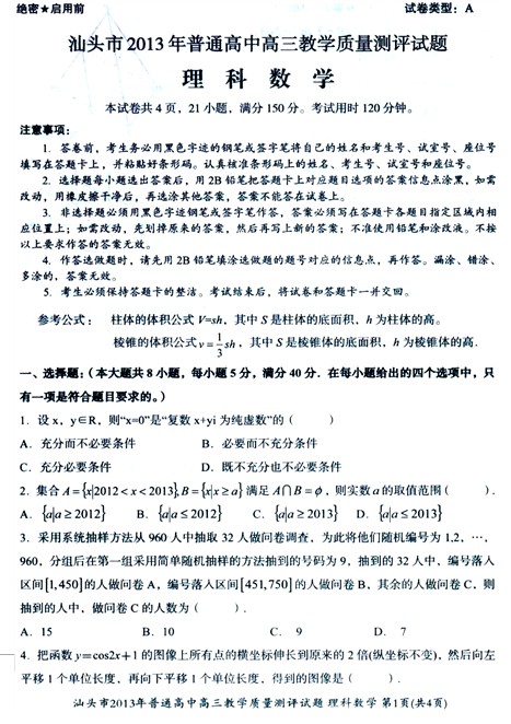 广东省汕头市2013届高三教学质量测评理科数学试题（一模）