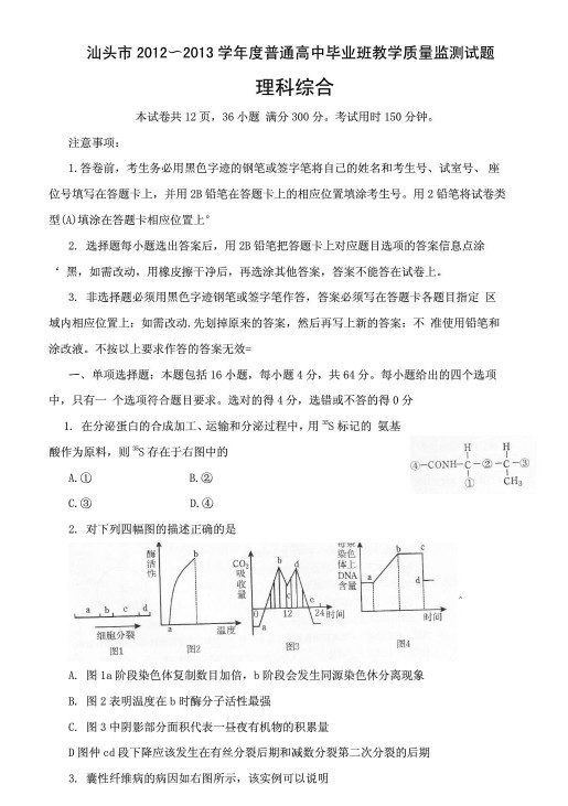 广东省汕头市2013届高三教学质量测评理科综合试题（一模）