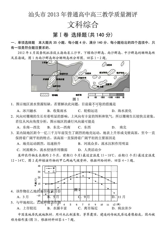 广东省汕头市2013届高三教学质量测评文科综合试题（一模）