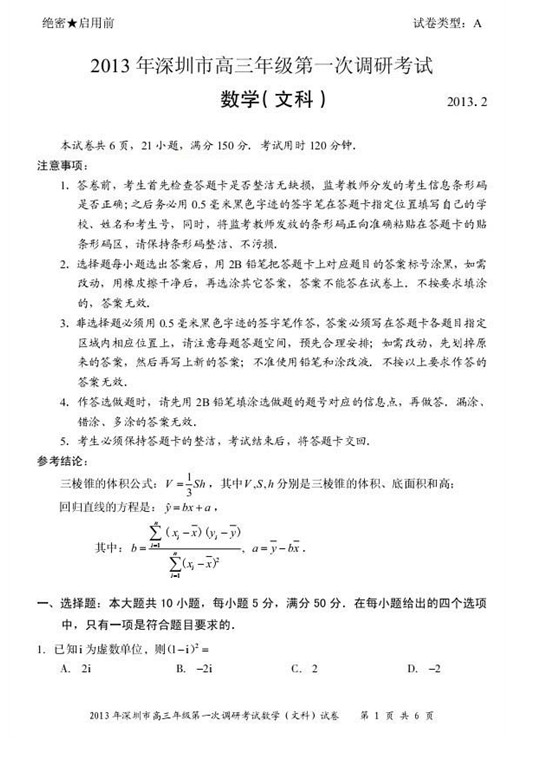 广东省深圳市2013届高三教学质量测评文科数学试题（一模）