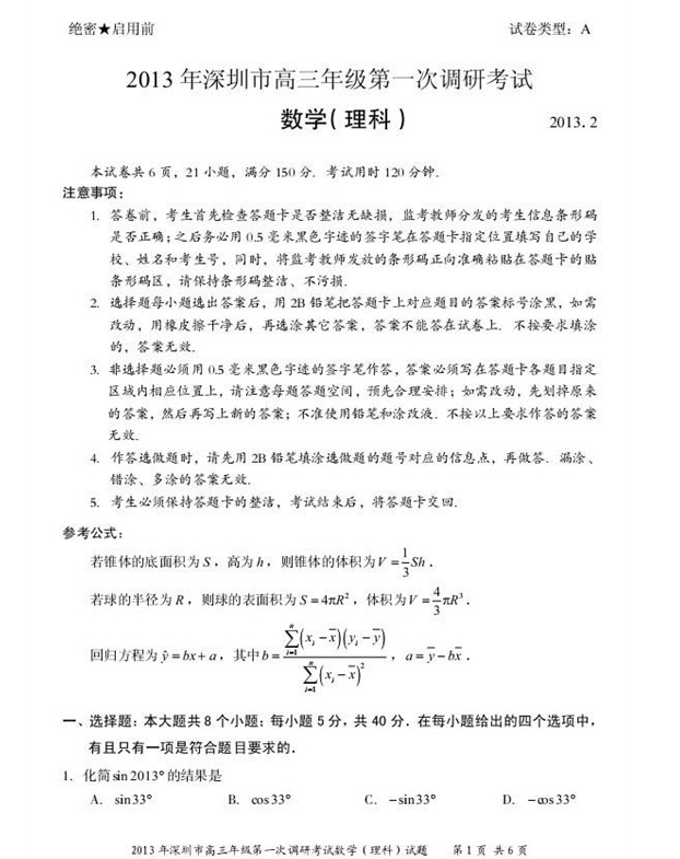 广东省深圳市2013届高三教学质量测评理科数学试题（一模）