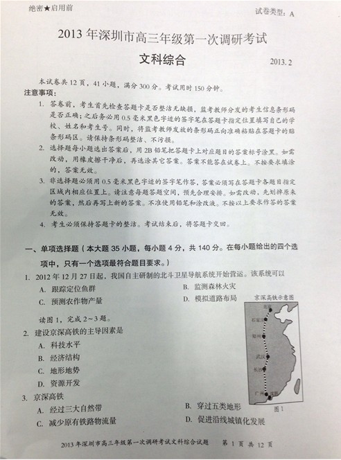 下载【广东省深圳市2013届高三教学质量测评文科综合试题（一模）】