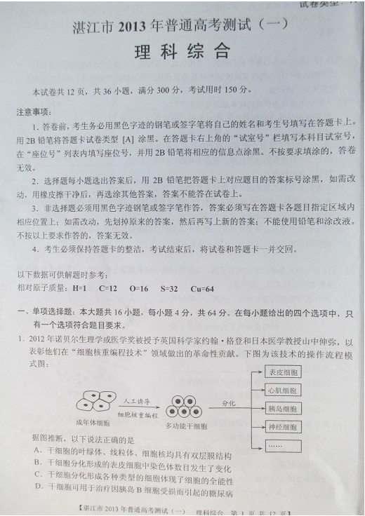 广东省湛江市2013届高三教学质量测评理科综合试题（一模）