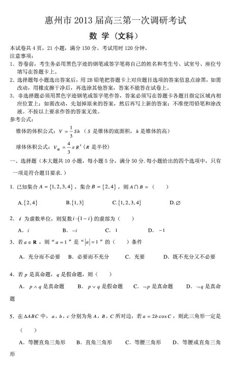 广东省惠州市2013届高三教学质量测评文科数学试题（一模）