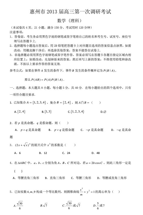 广东省惠州市2013届高三教学质量测评理科数学试题（一模）