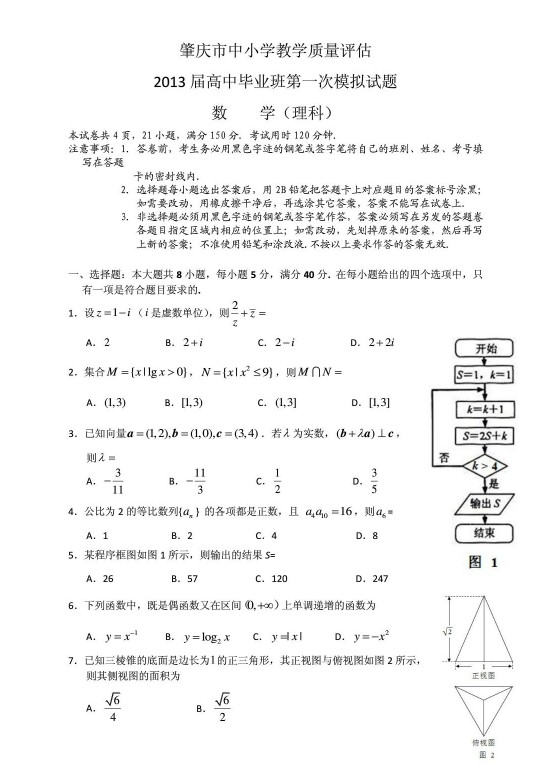 广东省肇庆市2013届高三教学质量测评理科数学试题（一模）