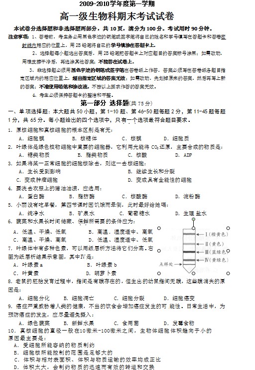 广东省执信中学2009-2010学年高一上学期期末考试生物