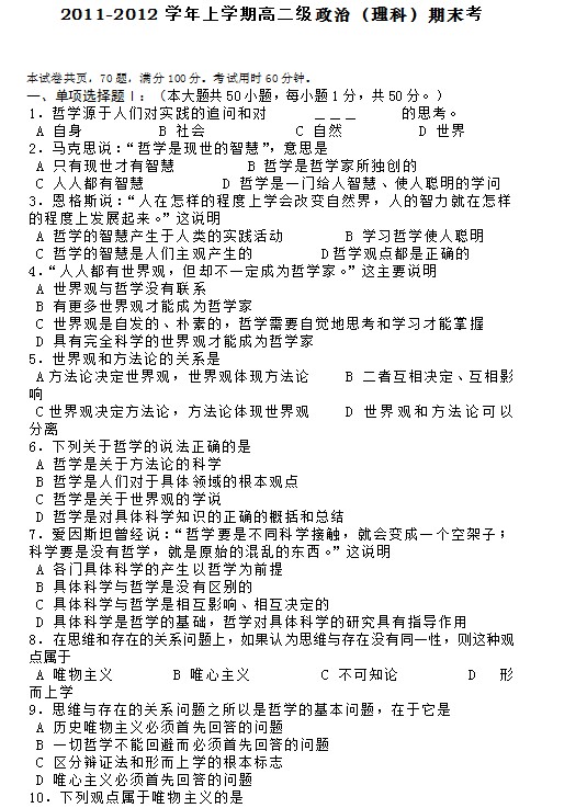 广东省广州六中2011-2012学年高二上学期期末考试政治（理）试题