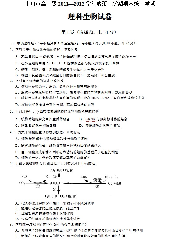 广东省中山市2012届高三上学期期末考试生物试题