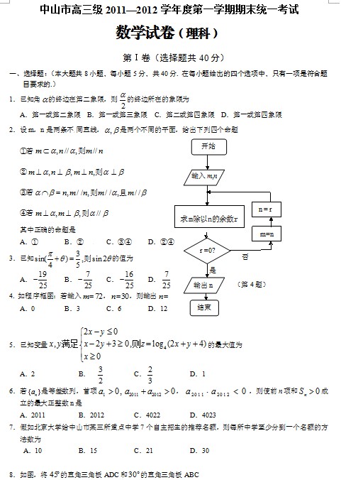 广东省中山市2012届高三上学期期末考试数学（理）试题