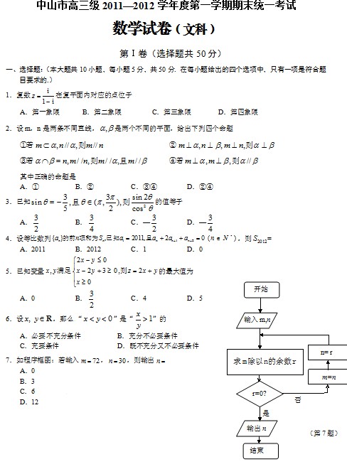 广东省中山市2012届高三上学期期末考试数学（文）试题