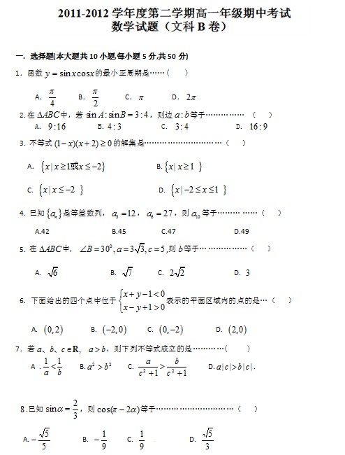 2011-2012学年高一下学期期中考试数学（文）试题