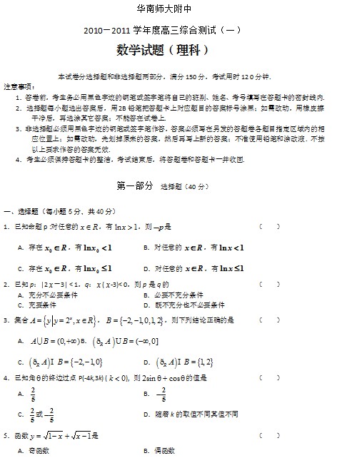 华师附中2010-2011学年高三综合测试（一）理科数学试题