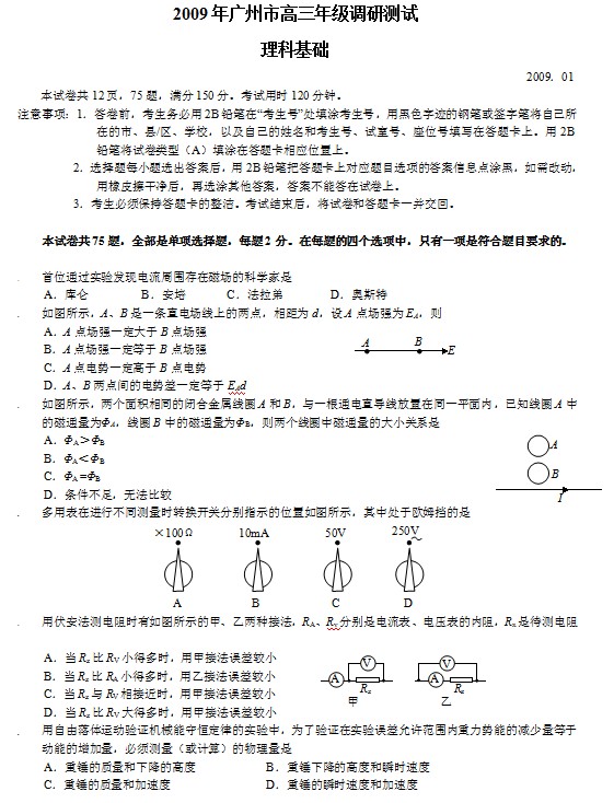 广东省广州市2009届高三上学期期末调研理科基础