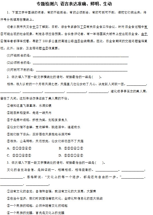 专题检测六 语言表达准确、鲜明、生动