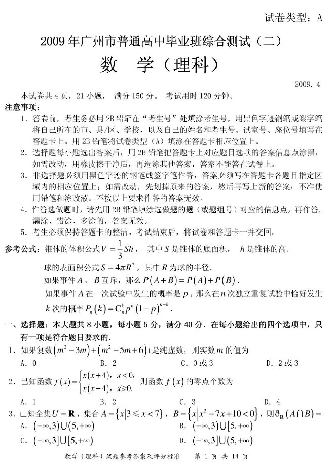 广东省广州市2009届高三教学质量测评数学(理)试题(二)二模