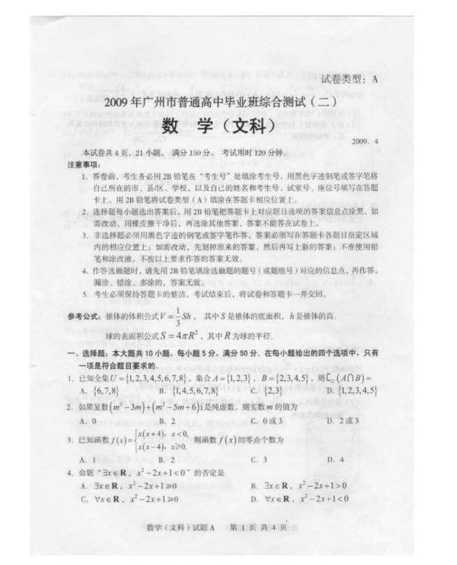 广东省广州市2009届高三教学质量测评数学(文)试题(二)二模