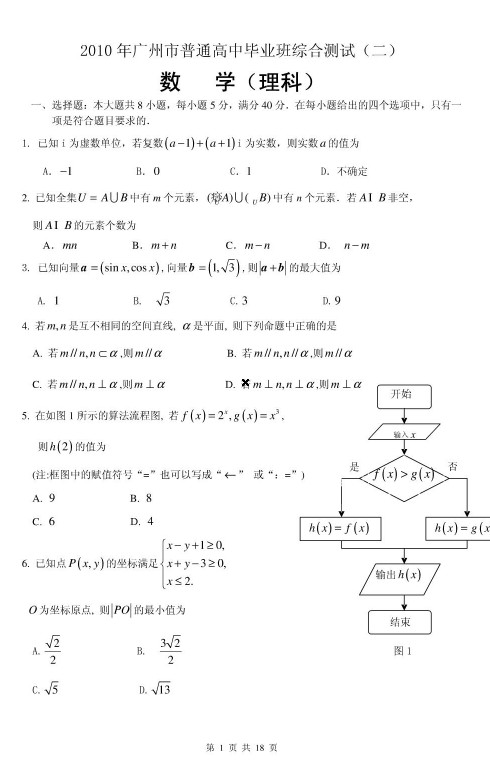 广东省广州市2010届高三教学质量测评数学(理)试题(二)二模