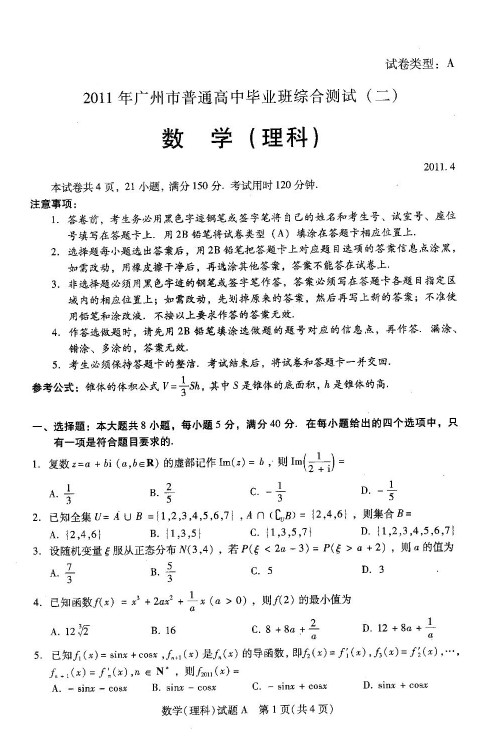 广东省广州市2011届高三教学质量测评数学(理)试题(二)二模