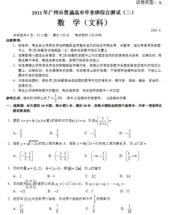 广东省广州市2011届高三教学质量测评数学(文)试题(二)二模