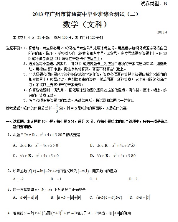 2013年广州市二模数学（文）试题及答案下载