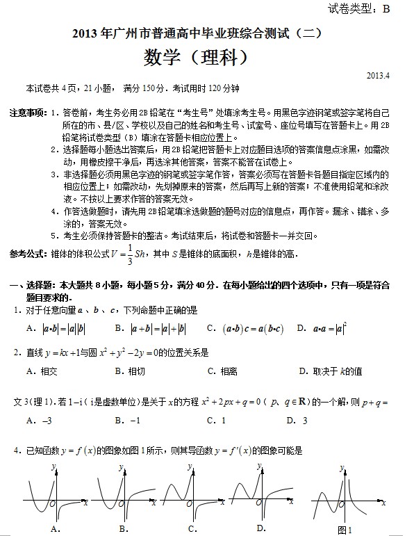 2013年广州市二模数学（理）试题及答案下载