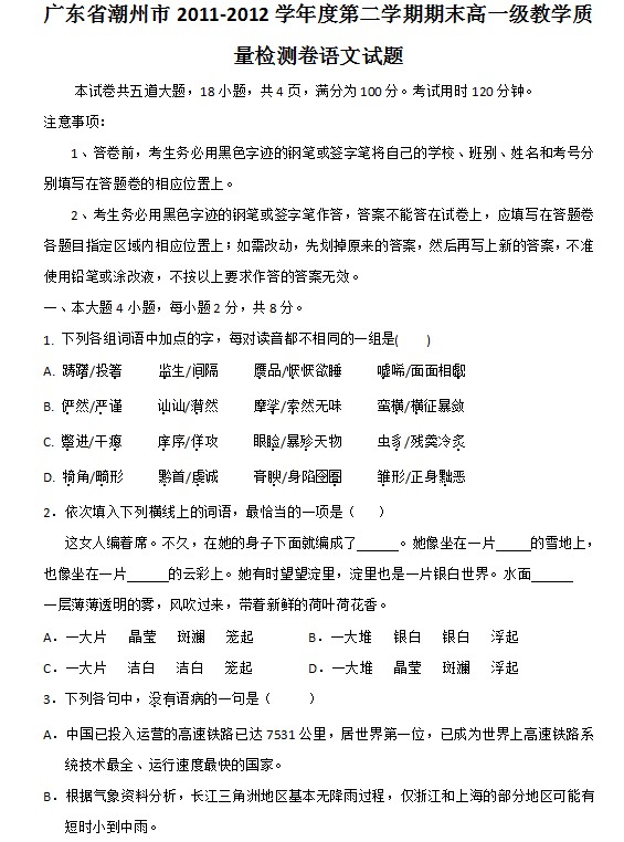 广东省潮州市2011-2012学年高一度第二学期期末语文试题