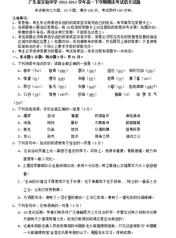 广东省实验中学2011-2012学年高一下学期期末考试语文试题