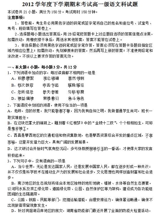 广东省佛山一中2011-2012学年高一下学期期末考试语文试题