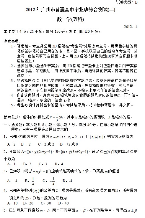 广东省广州市2012届高三教学质量测评数学(理)试题(二)二模