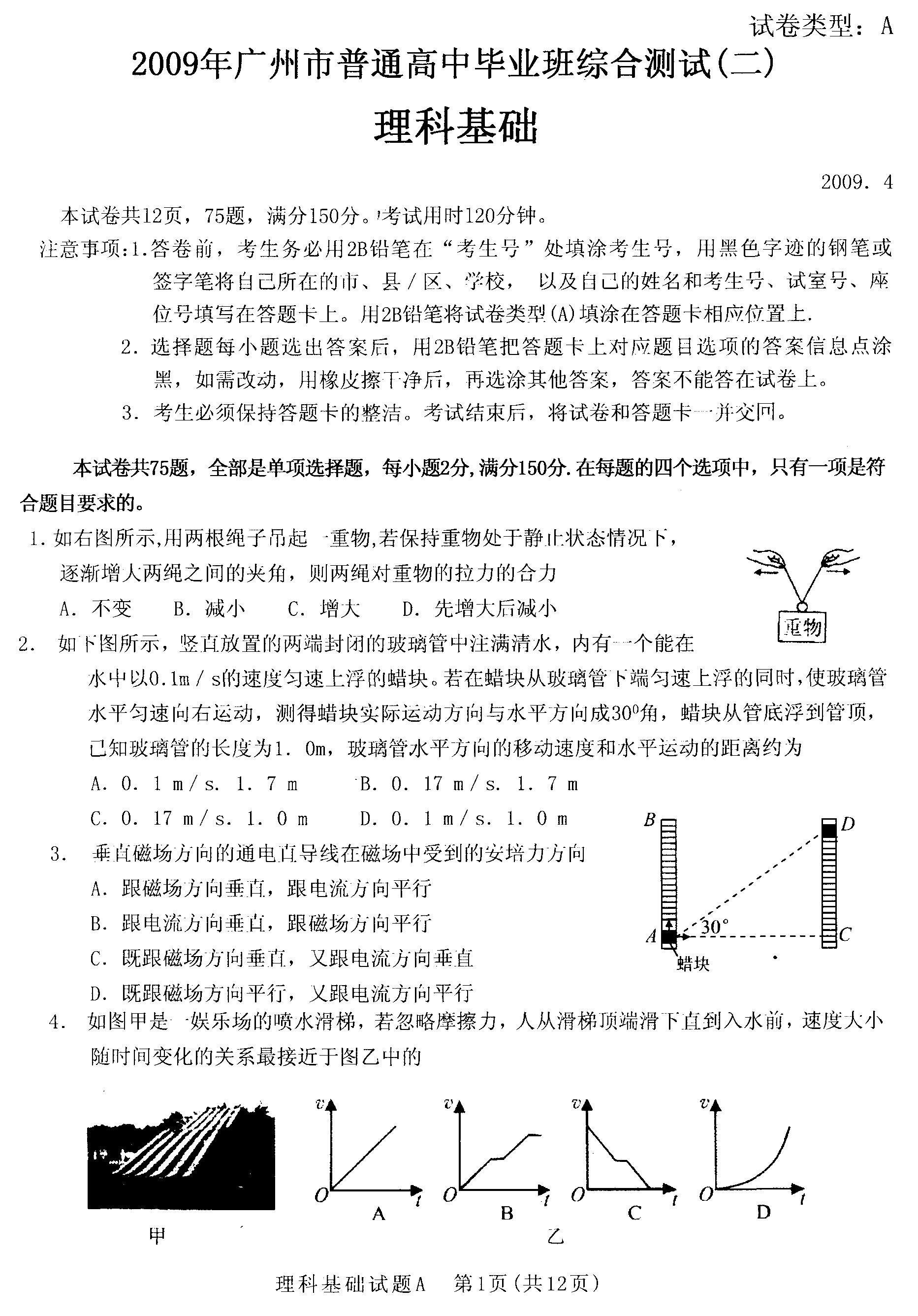 广东省广州市2009届高三教学质量测评理综试题(二)二模