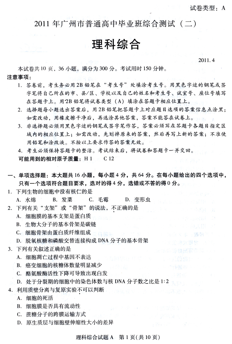 广东省广州市2011届高三教学质量测评理综试题(二)二模