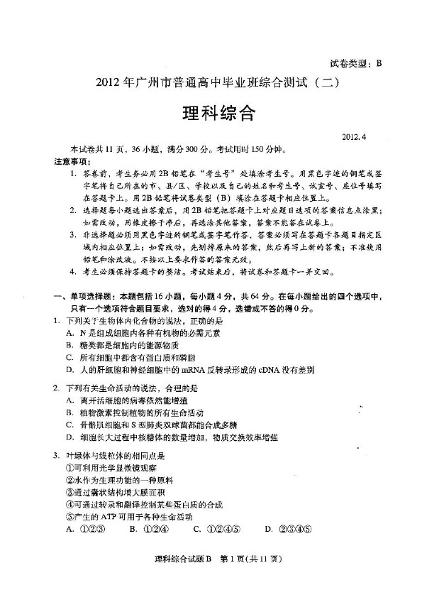 广东省广州市2012届高三教学质量测评理综试题(二)二模