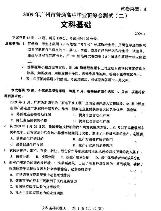 广东省广州市2009届高三教学质量测评文综试题(二)二模