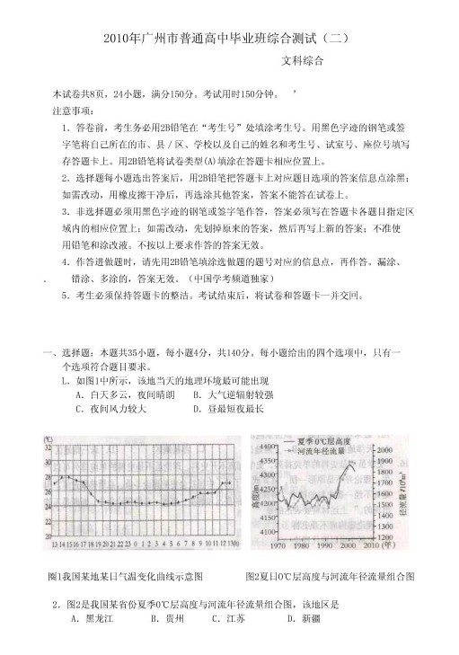 广东省广州市2010届高三教学质量测评文综试题(二)二模