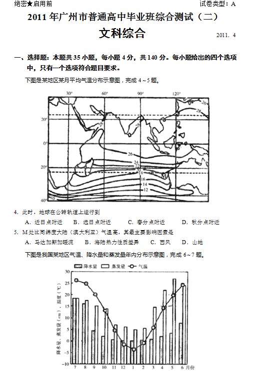 广东省广州市2011届高三教学质量测评文综试题(二)二模