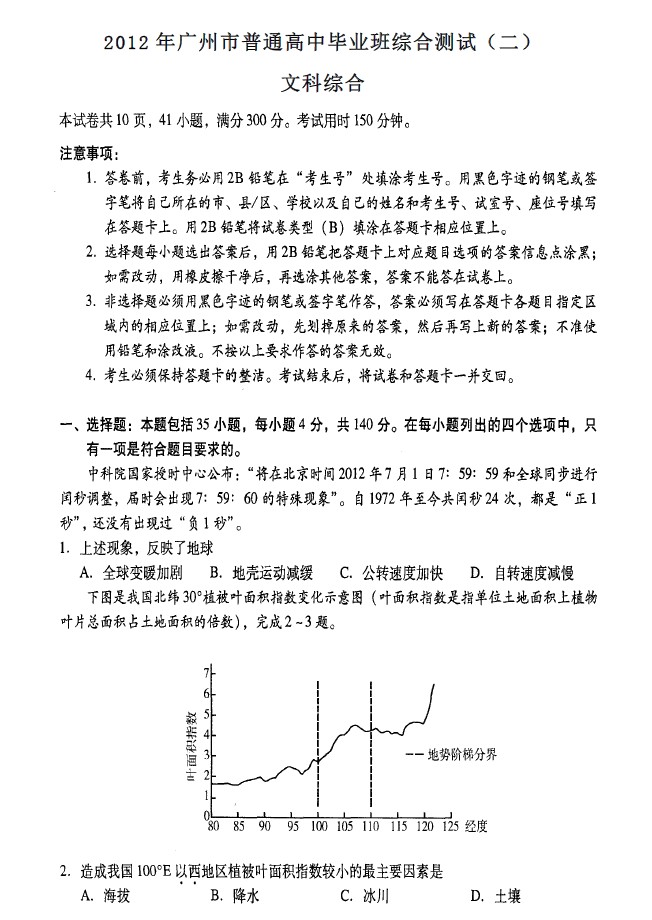 广东省广州市2012届高三教学质量测评文综试题(二)二模