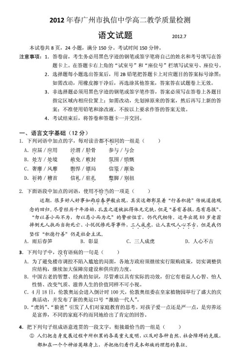 广东省执信中学2011-2012学年高二下学期期末试题语文